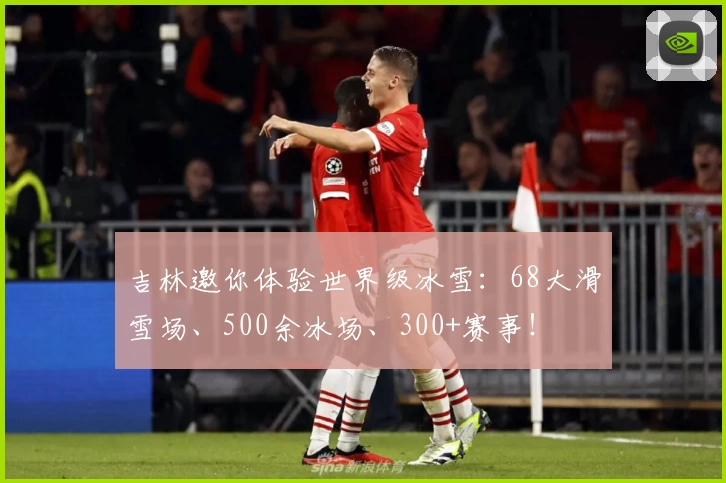 吉林邀你体验世界级冰雪：68大滑雪场、500余冰场、300+赛事！