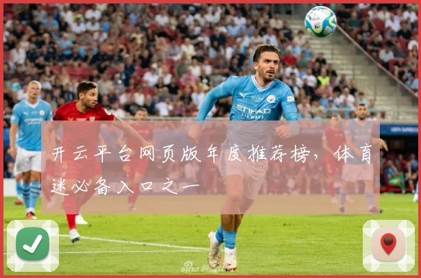 开云平台网页版年度推荐榜，体育迷必备入口之一