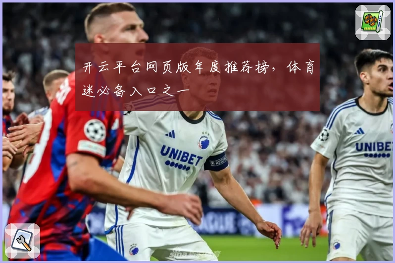 开云平台网页版年度推荐榜，体育迷必备入口之一
