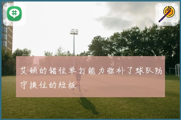 艾顿的错位单打能力弥补了球队防守换位的短板
