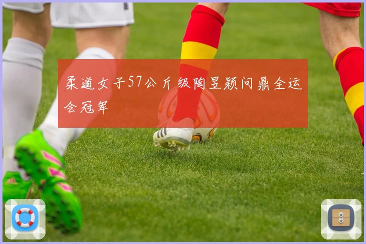 柔道女子57公斤级陶昱颖问鼎全运会冠军