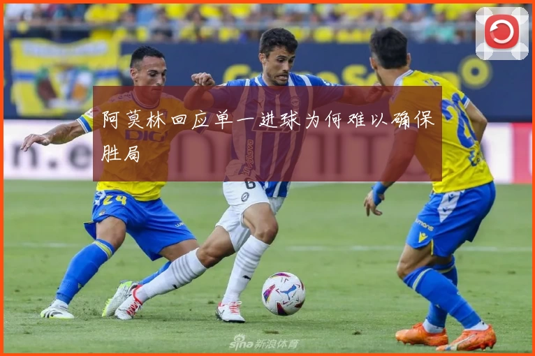 阿莫林回应单一进球为何难以确保胜局