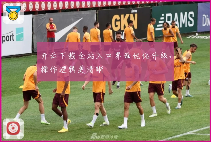 开云下载全站入口界面优化升级，操作逻辑更清晰