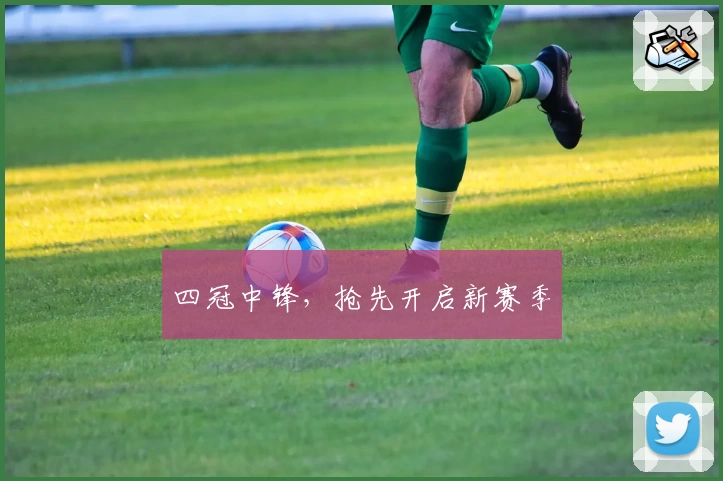 四冠中锋，抢先开启新赛季