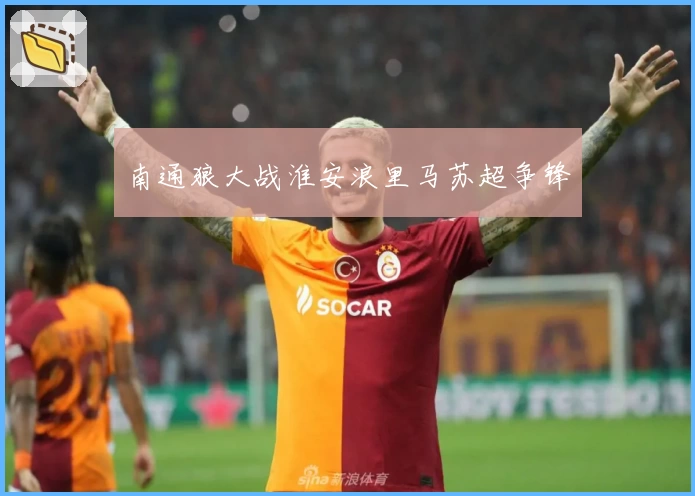 南通狼大战淮安浪里马苏超争锋