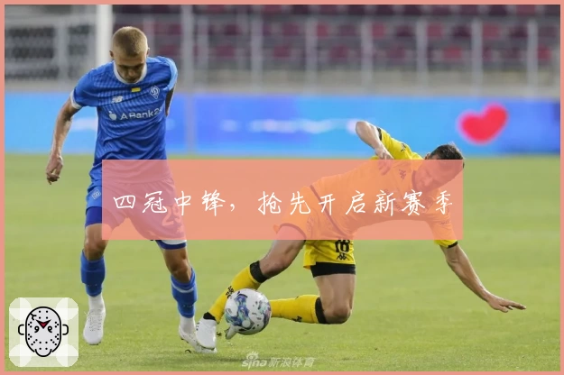 四冠中锋，抢先开启新赛季