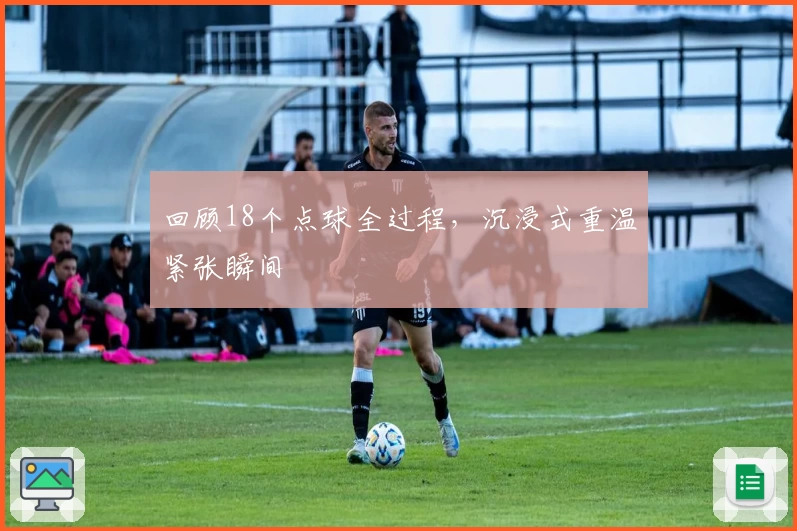 回顾18个点球全过程，沉浸式重温紧张瞬间