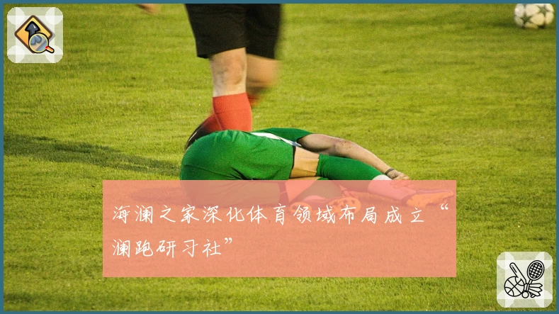 海澜之家深化体育领域布局成立“澜跑研习社”