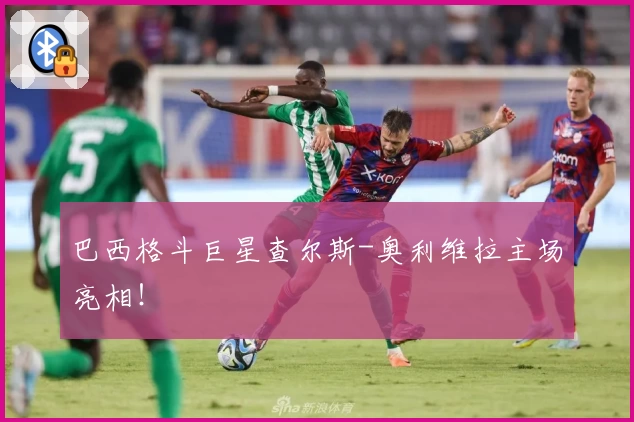 巴西格斗巨星查尔斯-奥利维拉主场亮相！