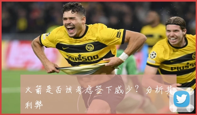 火箭是否该考虑签下威少？分析其利弊