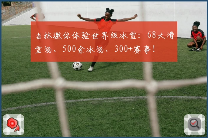吉林邀你体验世界级冰雪：68大滑雪场、500余冰场、300+赛事！