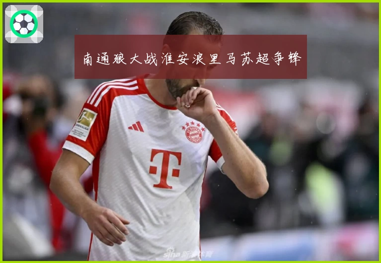 南通狼大战淮安浪里马苏超争锋