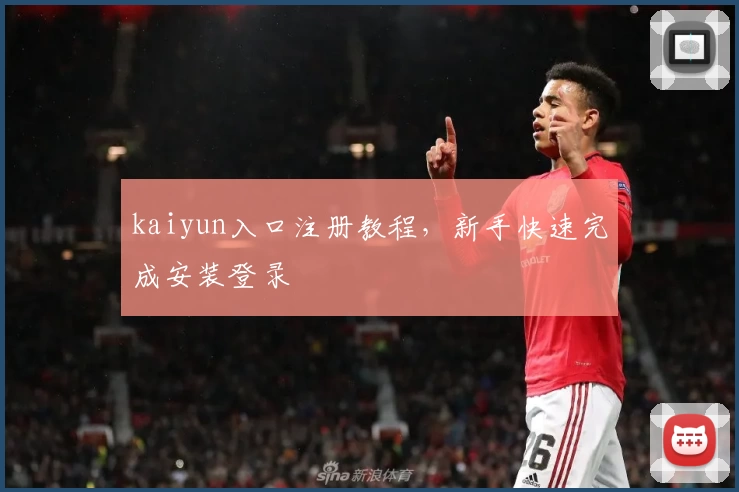 kaiyun入口注册教程，新手快速完成安装登录