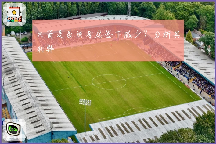 火箭是否该考虑签下威少？分析其利弊